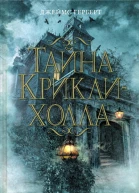 Джеймс Герберт Тайна Криклихолла