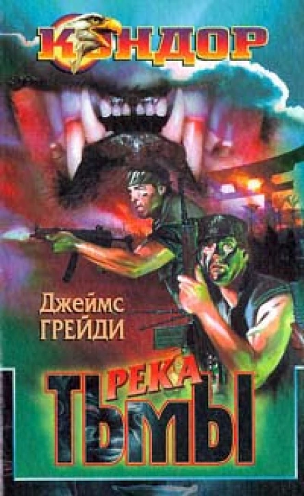 Джеймс Грейди Река тьмы