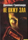 Джеймс Гріппандо Не бачу зла