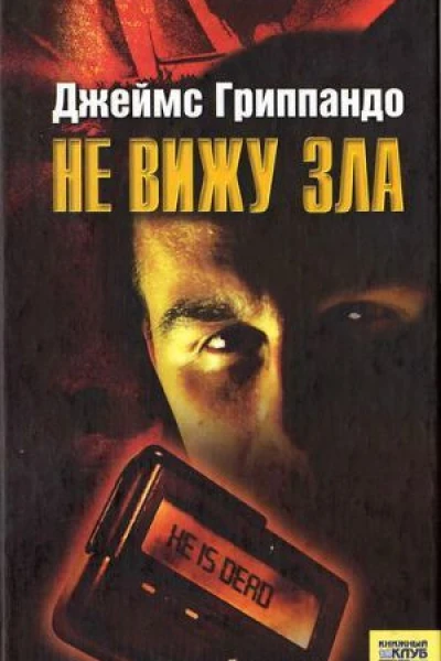 Джеймс Гріппандо Не бачу зла