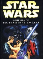 Джеймс Канн Star Wars Эпизод VI Возвращение джедая