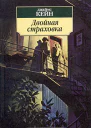 Джеймс Кейн Двойная страховка