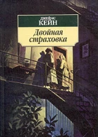 Джеймс Кейн Двойная страховка