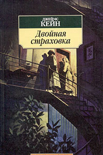 Джеймс Кейн Двойная страховка