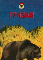 Джеймс Кервуд ГРИЗЛИ