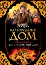Джеймс Клавелл Благородный Дом Роман о Гонконге Книга 1 На краю пропасти