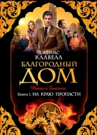 Джеймс Клавелл Благородный Дом Роман о Гонконге Книга 1 На краю пропасти