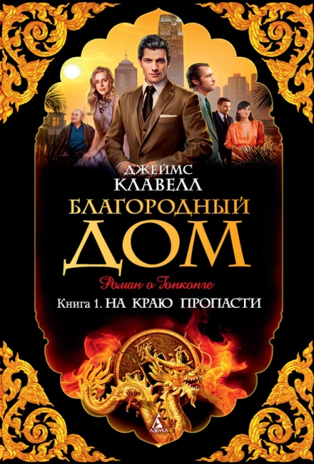 Джеймс Клавелл Благородный Дом Роман о Гонконге Книга 1 На краю пропасти