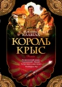 Джеймс Клавелл Король крыс