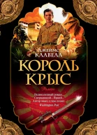 Джеймс Клавелл Король крыс
