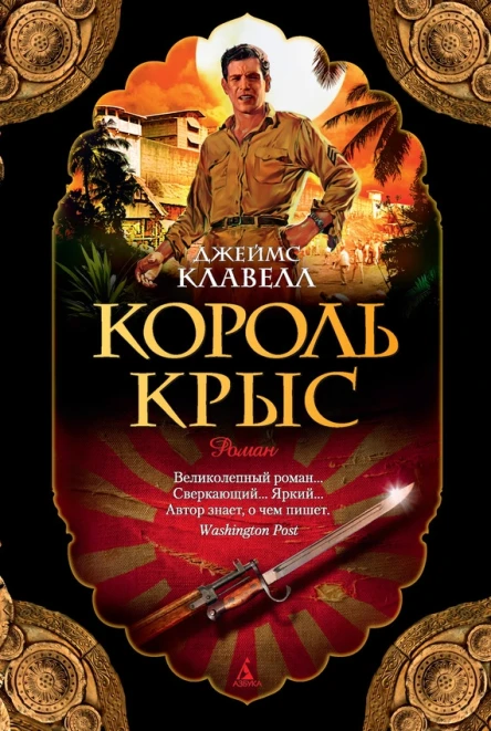 Джеймс Клавелл Король крыс