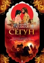Джеймс Клавелл Сёгун