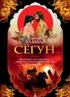Джеймс Клавелл Сёгун