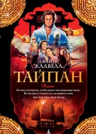 Джеймс Клавелл Тайпан