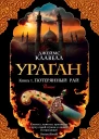 Джеймс Клавелл Ураган Книга 1 Потерянный рай