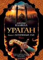 Джеймс Клавелл Ураган Книга 1 Потерянный рай