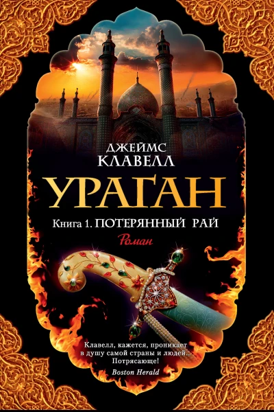 Джеймс Клавелл Ураган Книга 1 Потерянный рай
