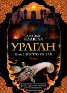 Джеймс Клавелл Ураган Книга 2 Бегство из рая