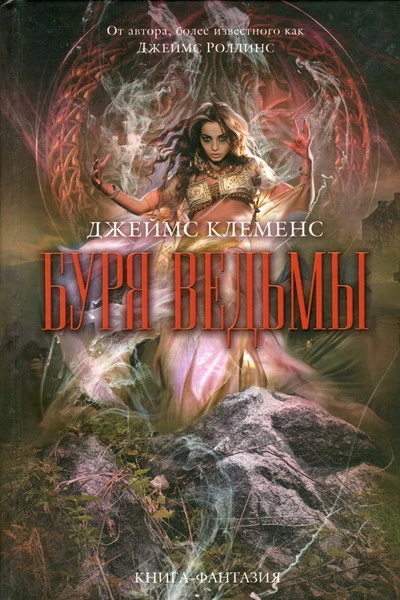Джеймс Клеменс Буря ведьмы