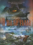 Джеймс Клеменс И пала тьма