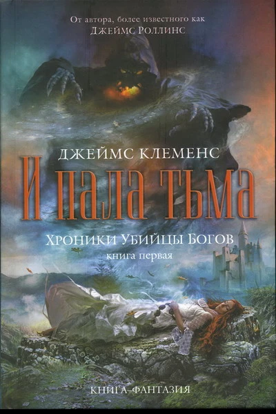 Джеймс Клеменс И пала тьма
