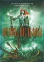 Джеймс Клеменс Огонь ведьмы