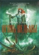 Джеймс Клеменс Огонь ведьмы