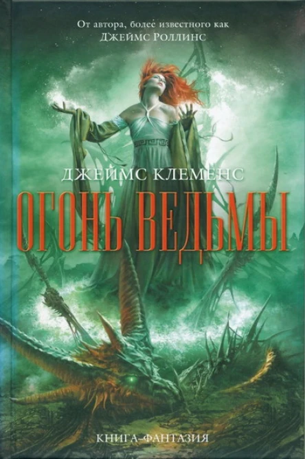 Джеймс Клеменс Огонь ведьмы