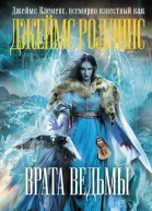 Джеймс Клеменс Роллинс Врата ведьмы
