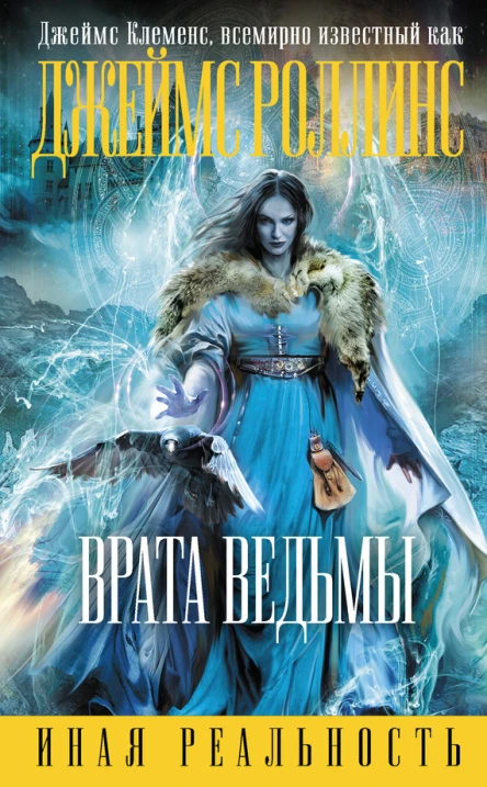 Джеймс Клеменс Роллинс Врата ведьмы