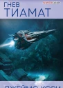 Джеймс Кори Гнев Тиамат