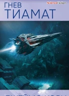 Джеймс Кори Гнев Тиамат