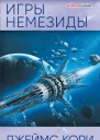 Джеймс Кори Игры Немезиды
