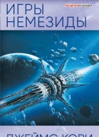 Джеймс Кори Игры Немезиды