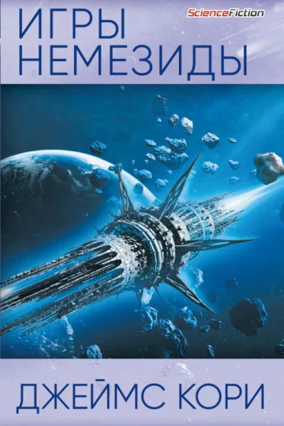 Джеймс Кори Игры Немезиды