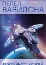 Джеймс Кори Пепел Вавилона