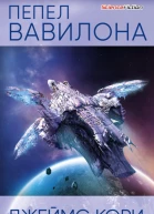 Джеймс Кори Пепел Вавилона