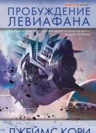 Джеймс Кори Пробуждение Левиафана