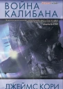 Джеймс Кори Война Калибана
