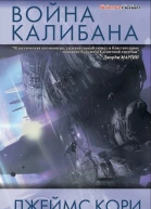 Джеймс Кори Война Калибана
