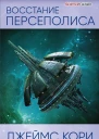 Джеймс Кори Восстание Персеполиса