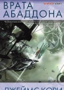 Джеймс Кори Врата Абаддона