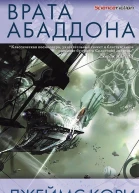 Джеймс Кори Врата Абаддона