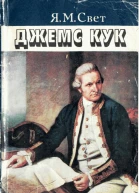 Джеймс Кук