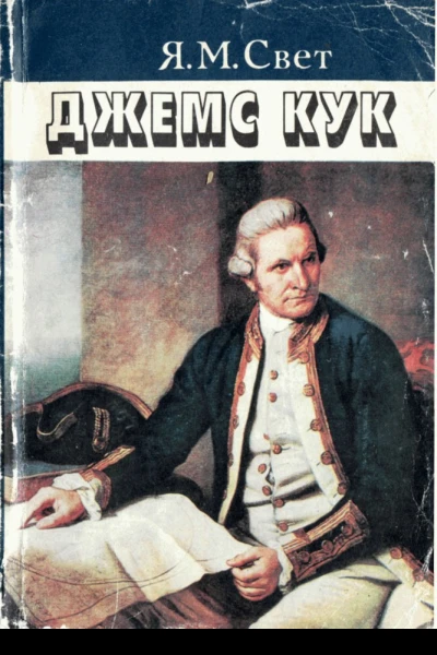 Джеймс Кук