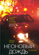 Джеймс Ли Берк Неоновый дождь