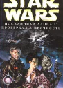 Джеймс Лючено Star Wars Посланники хаоса I Проверка на прочность