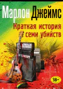 Джеймс Марлон Краткая история семи убийств