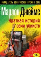 Джеймс Марлон Краткая история семи убийств