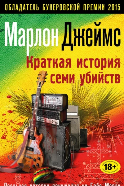 Джеймс Марлон Краткая история семи убийств
